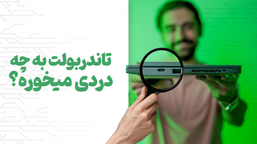 تاندربولت اصلا چی هست؟