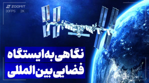 نگاهی به ایستگاه فضایی بینالم...