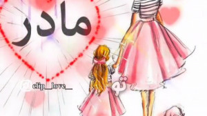 روز مادر مبارک. کلیپ روز مادر...