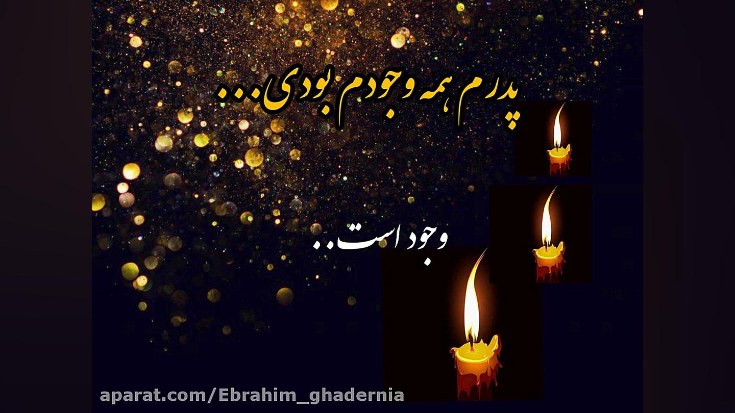 دشتی جانسوز و غمگین در غم و دا...