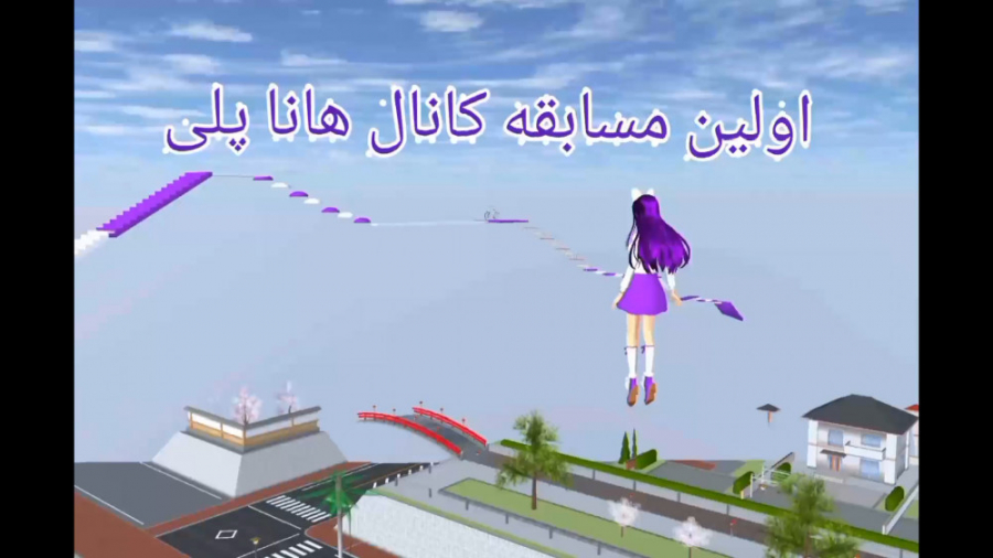 اولین مسابقه کانال هانا پلی مس...