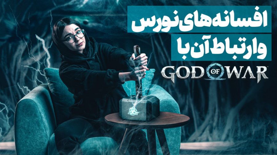 افسانه های نورس و ارتباط آن با...