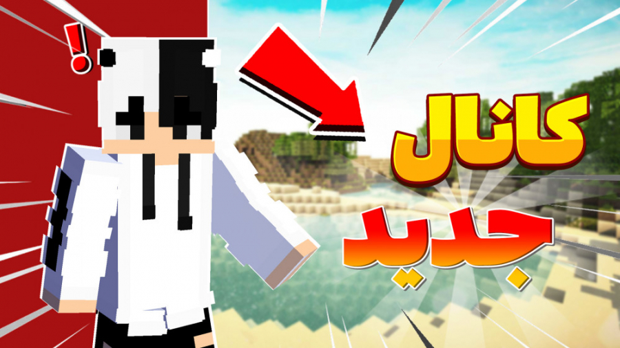 ماینکرفت اما این ویدیو رو ببین...