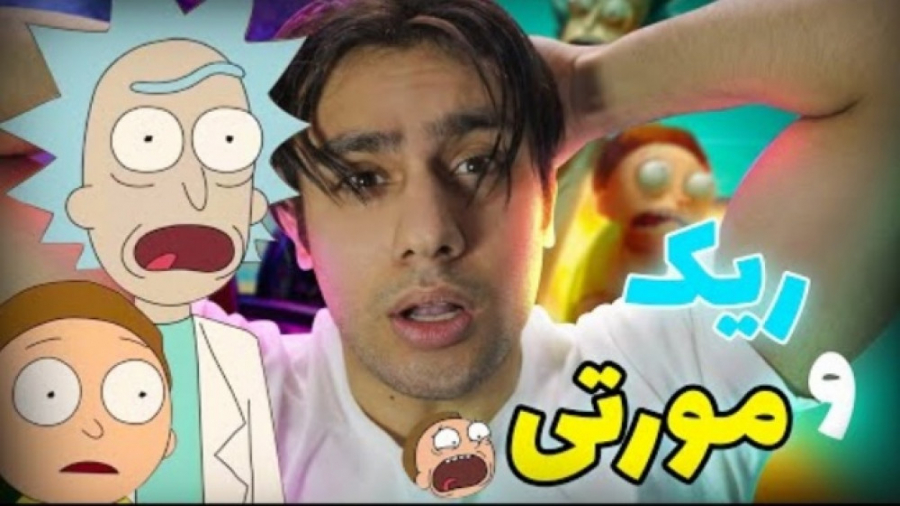 تئوری انیمیشن ریک اند مورتی، ر...