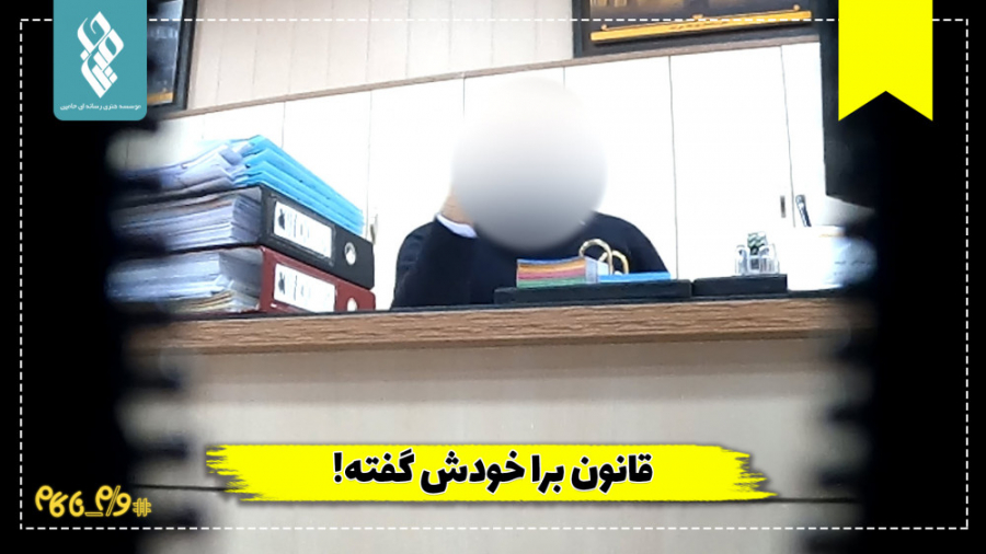 قانون برا خودش گفته!