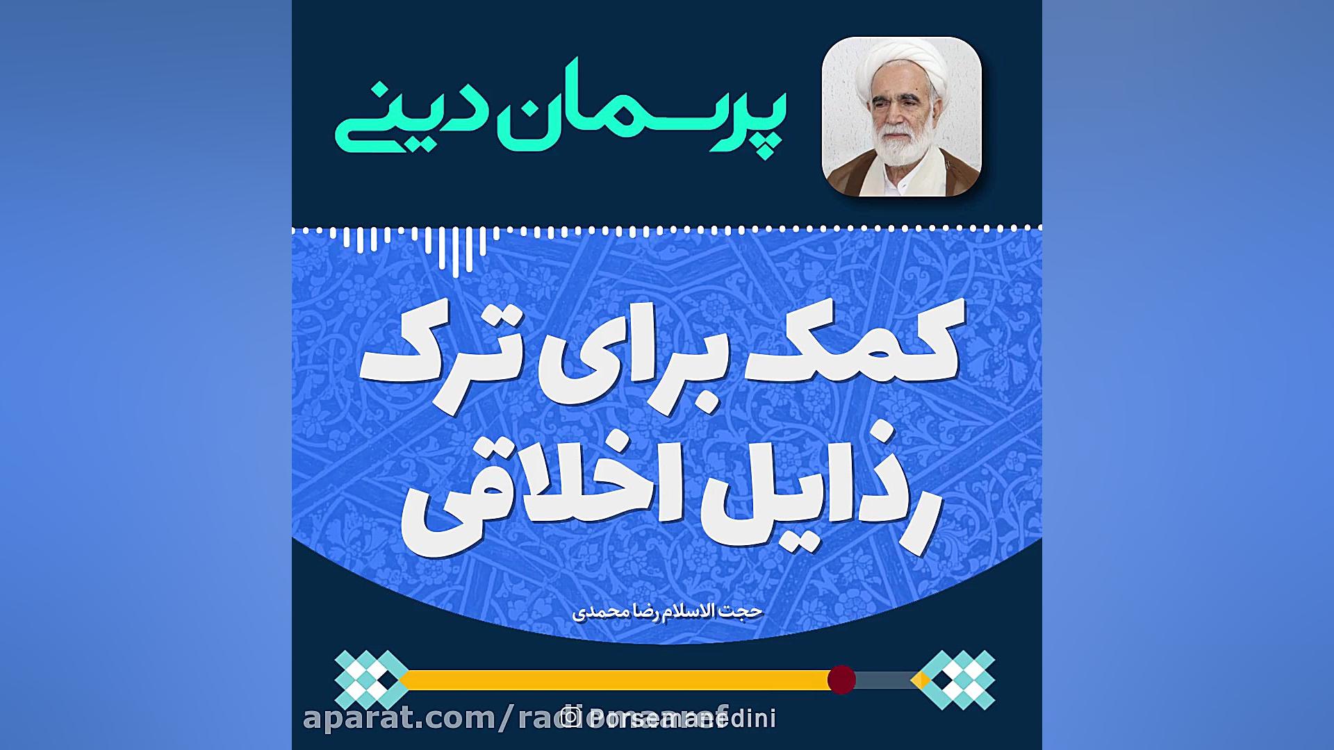 کمک برای ترک رذایل اخلاقی