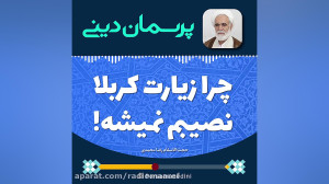 چرا زیارت کربلا نصیبم نمیشه؟
