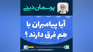 آیا پیامبران با هم فرق دارند؟