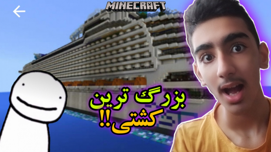 بزرگ ترین کشتی رو تو ماینکرافت...