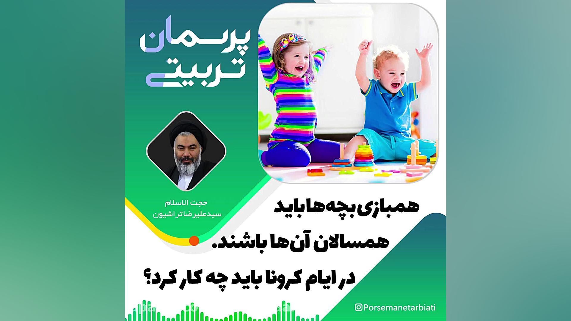 همبازی بچه ها باید همسالان انه...