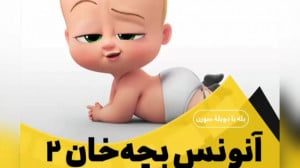 تریلر انیمیشن بچه رئیس 2 دوبله...