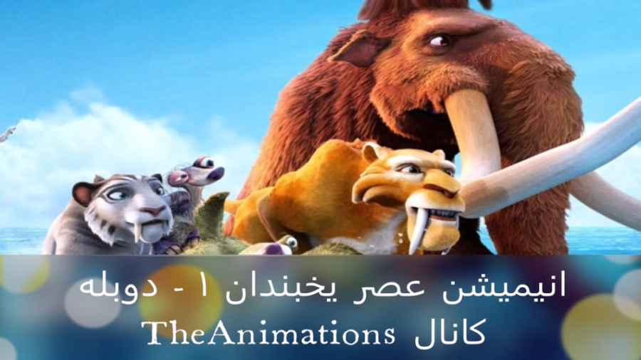 انیمیشن عصر یخبندان 1 - دوبله فارسی  Ice Age زمان4867ثانیه