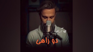 عماد آرام عاشقانه کلیب دلنوشته...
