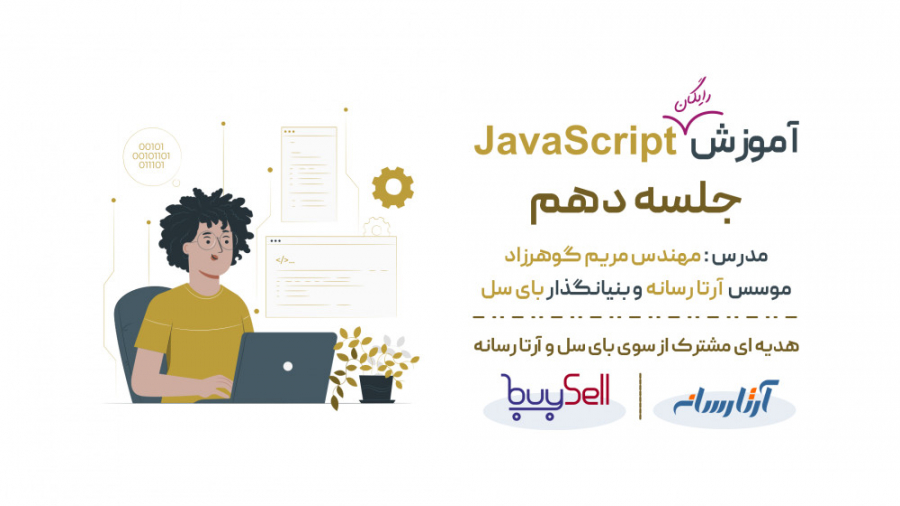آموزش javascript رایگان (برنامه نویسی مقدماتی جاوا اسکریپت) جلسه دهم