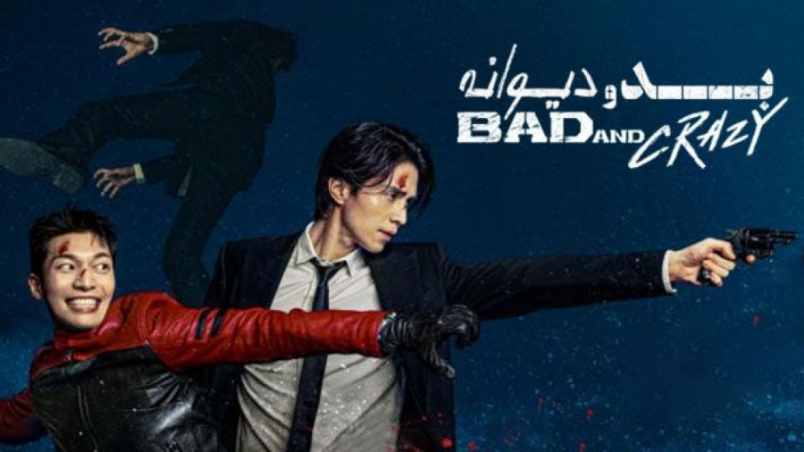 سریال بد و دیوانه  فصل 1 قسمت...
