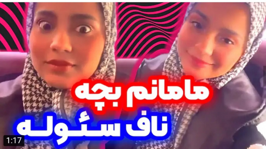 طنز | شقایق محمودی | مامانم تو...