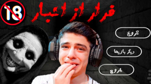 ترسناک ترین بازی عمرم!! گیم پل...
