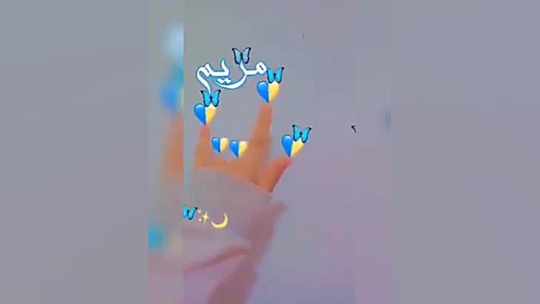 کلیپ اسمی مریم