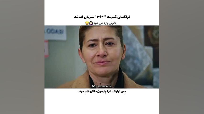 سریال ترکی امانت قسمت ۲۹۴ با ز...