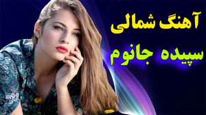 آهنگ شمالی شاد سپیده جانوم  آه...