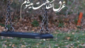 دریا بشی زیبای من، غرق نگاهت م...