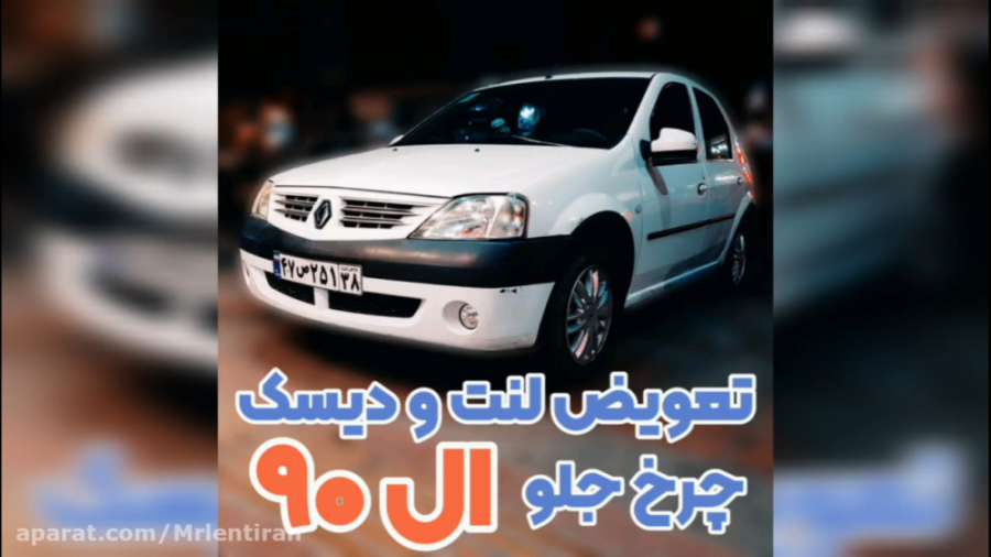 تعویض لنت و دیسک چرخ جلو ال۹۰ - L90