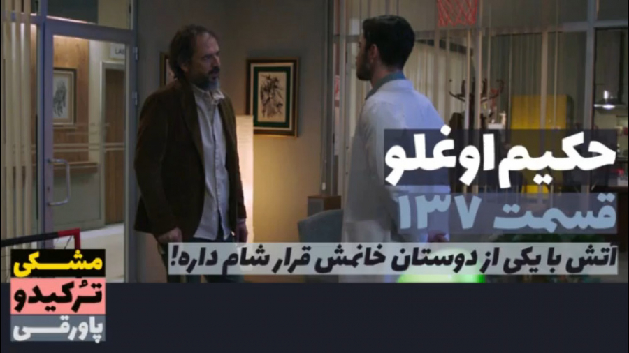 سریال حکیم اوغلو قسمت ۱۳۷