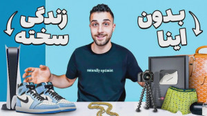 10 چیز که نباشن من نمیتونم زند...