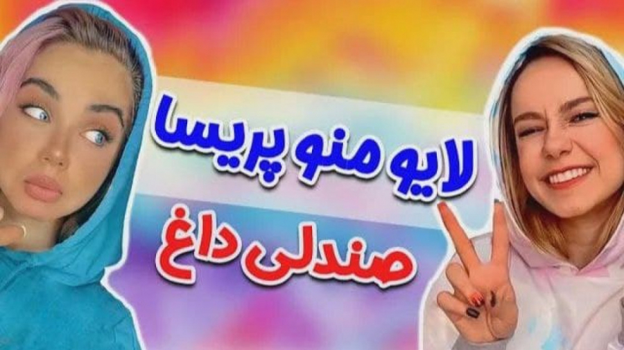 لایو جنجالی نیکا فلاحی و پریسا...