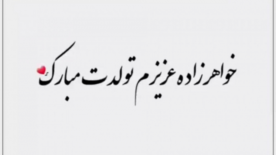 خواهرزاده عزیزم تولدت مبارک