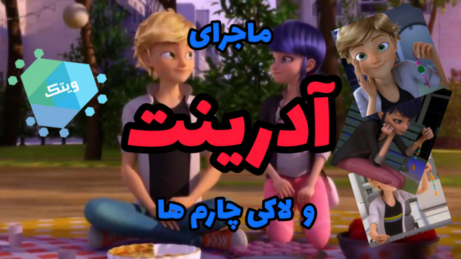 شیپ آدرینت  راز مخفی لاکی چارم...