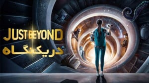 سریال در یک نگاه  فصل 1 قسمت 1...