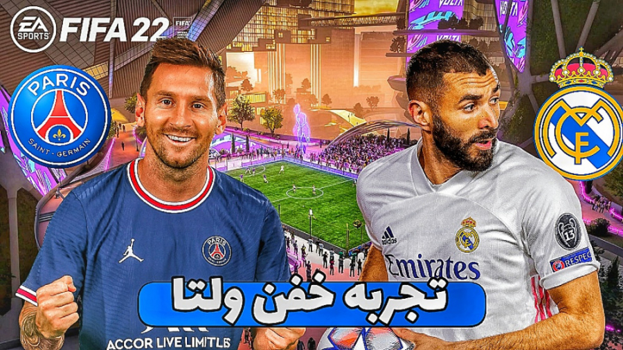 بریم واسه تجربه خفن ولتا FIFA...