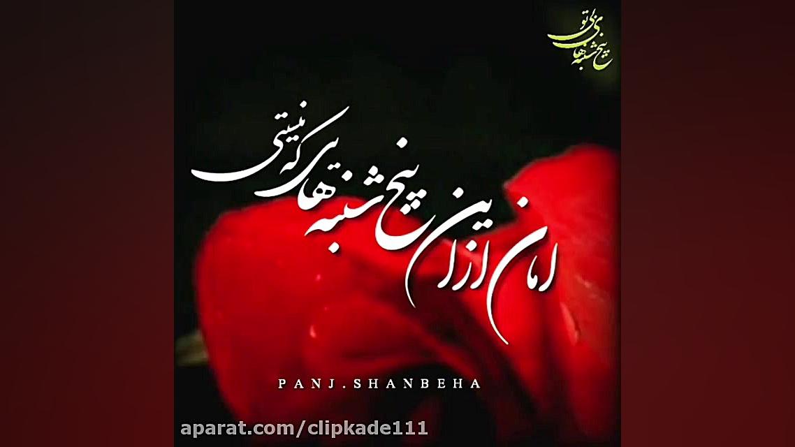 امان از این پنجشنبه ها که نیست...
