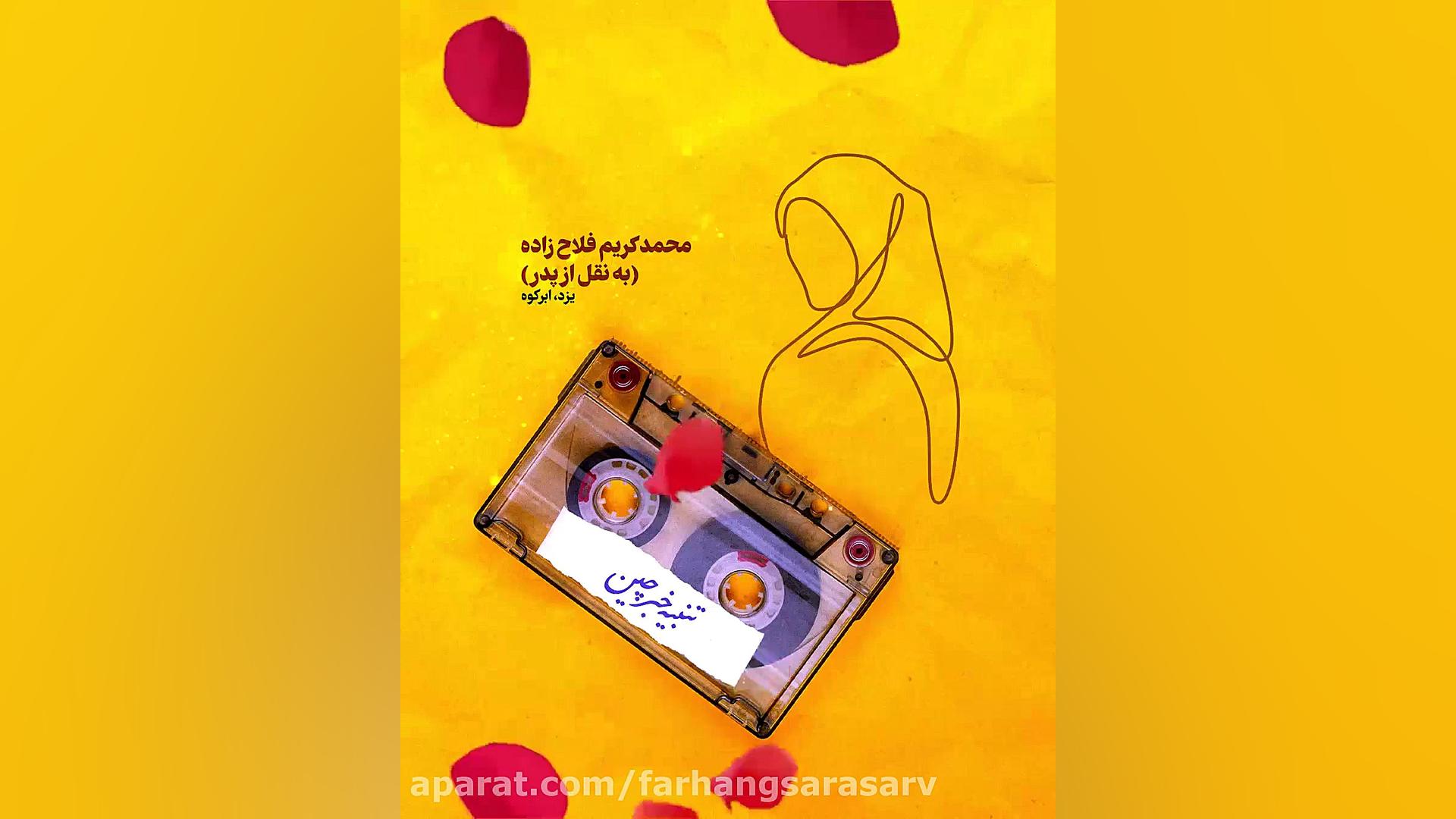 تنبیه خبرچین(محمد کریم فلاح زا...