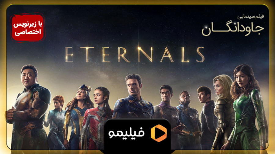 تیزر فیلم &quot;جاودانگان&quot...