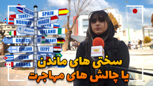 مهاجرت | سختی های ماندن یا چال...