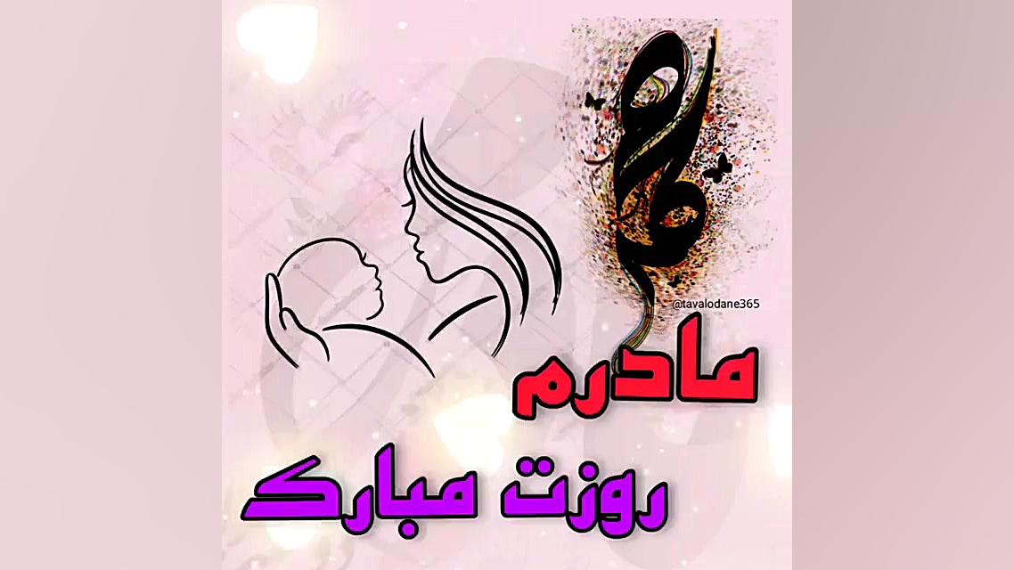 کلیپ مادر .برای وضعیت واتساپ ....