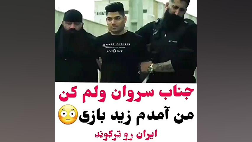 اهنگ جناب سروان ولم کن