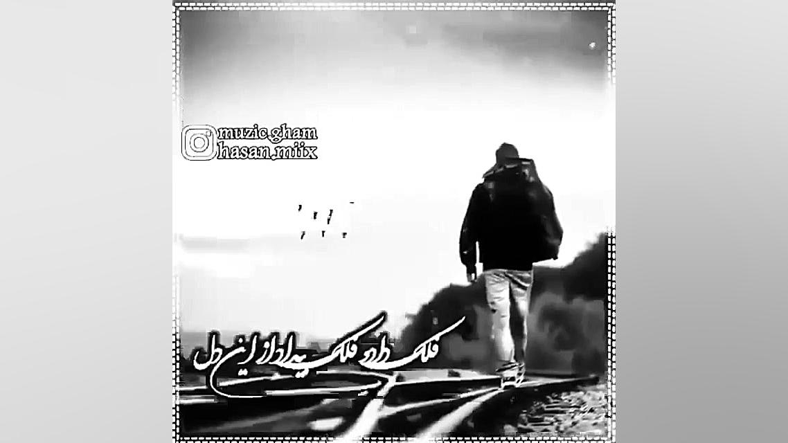 فلک داد فلک بیداد