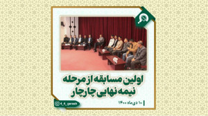 اولین مسابقه از مرحله نیمه نها...
