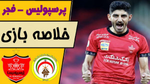 خلاصه بازی پرسپولیس و فجر سپاس...