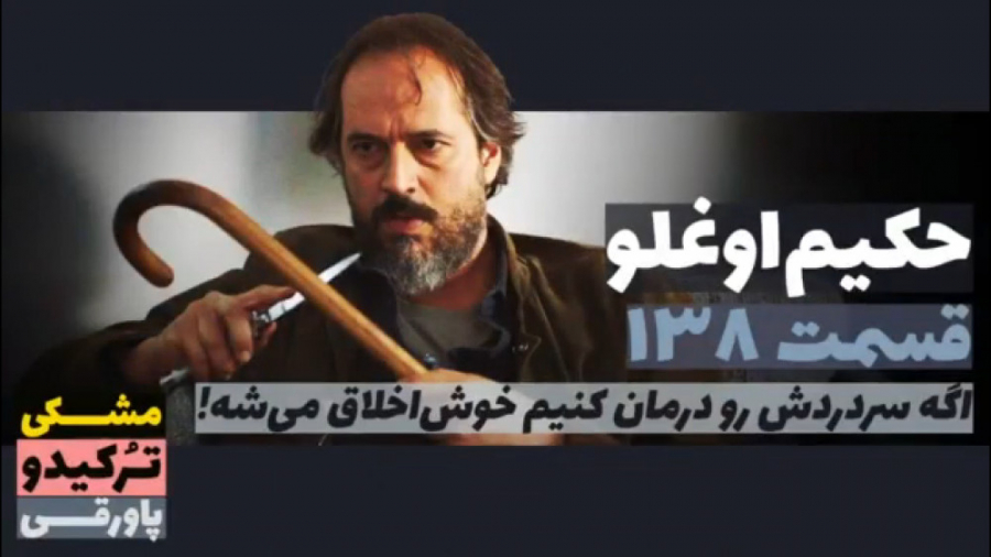 سریال حکیم اوغلو قسمت ۱۳۸
