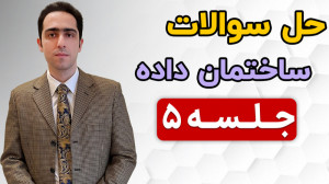 حل سوالات و تست های درس ساختما...