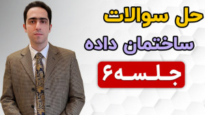حل سوالات و تست های درس ساختما...
