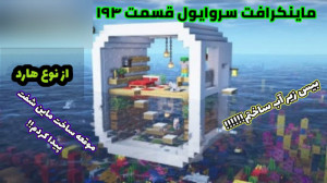 ماینکرافت سروایول قسمت ۱۹۴