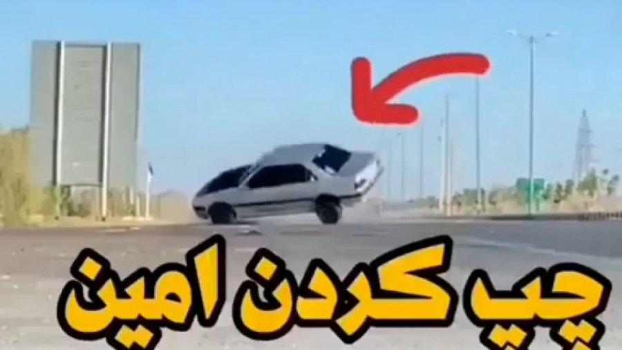 چپ کردن پژو پارس شوتی شوتی سوا...