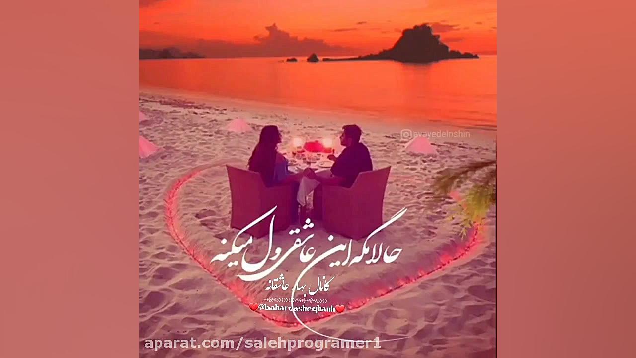 آهنگ عاشقانه وناب  من یه معشوق...