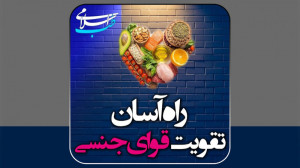 روش تقویت جنسی ، راه آسان تقوی...