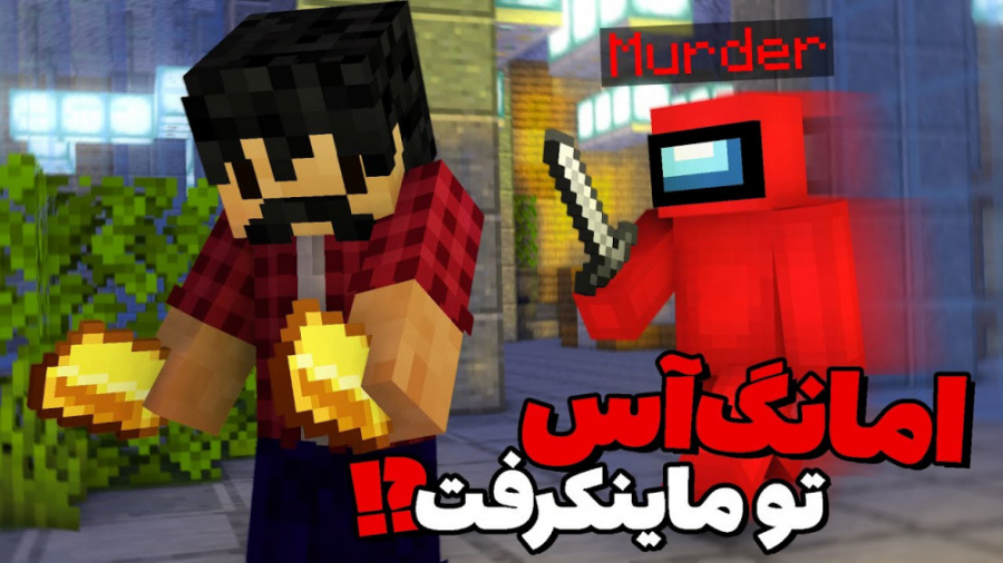 توی ماینکرافت آمانگ آس بازی کر...